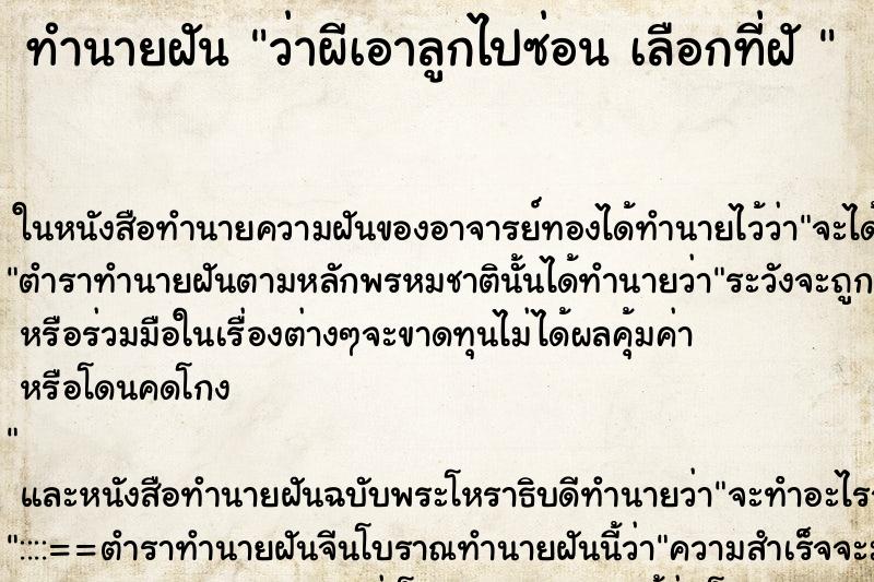ทำนายฝันทำนายฝันว่าผีเอาลูกไปซ่อนเลือกที่ฝั